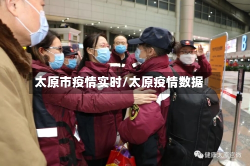 太原市疫情实时/太原疫情数据-第2张图片