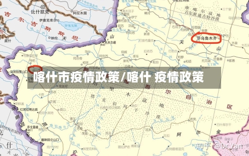 喀什市疫情政策/喀什 疫情政策-第1张图片