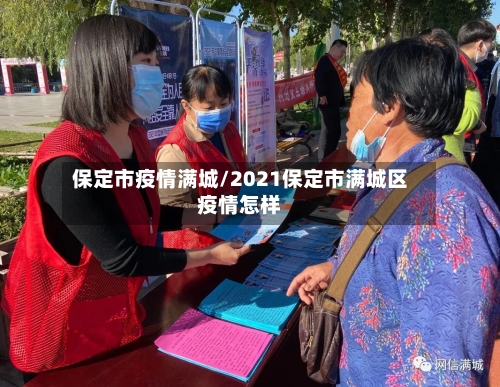 保定市疫情满城/2021保定市满城区疫情怎样-第1张图片