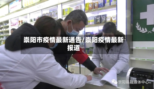 崇阳市疫情最新通告/崇阳疫情最新报道-第1张图片