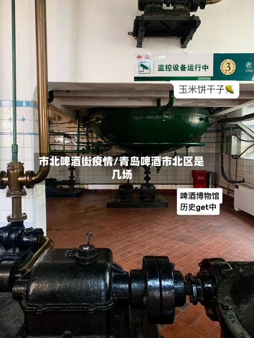 市北啤酒街疫情/青岛啤酒市北区是几场-第1张图片