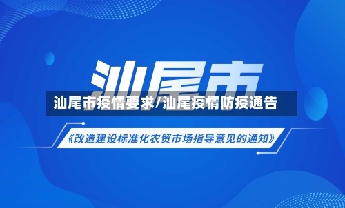 汕尾市疫情要求/汕尾疫情防疫通告-第1张图片