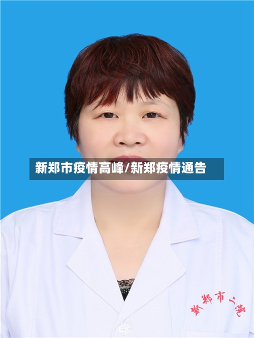 新郑市疫情高峰/新郑疫情通告-第2张图片
