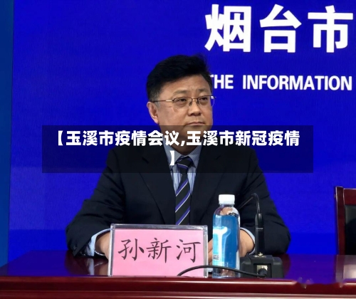 【玉溪市疫情会议,玉溪市新冠疫情】-第2张图片