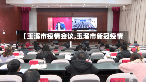 【玉溪市疫情会议,玉溪市新冠疫情】-第1张图片