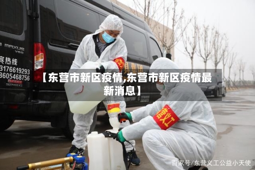 【东营市新区疫情,东营市新区疫情最新消息】-第1张图片