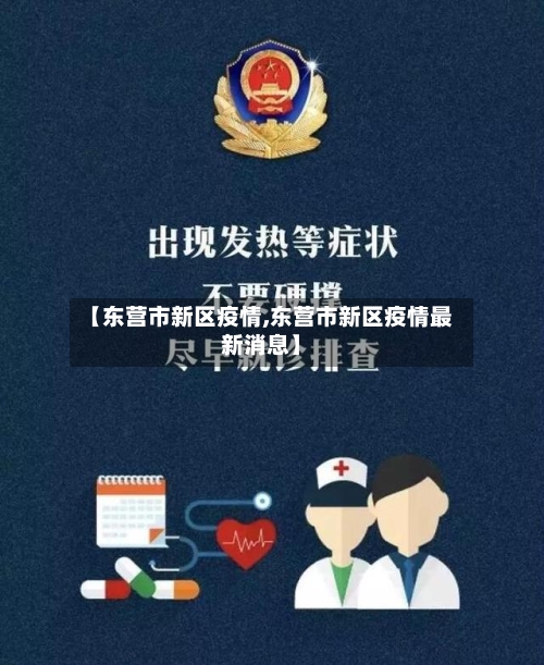 【东营市新区疫情,东营市新区疫情最新消息】-第3张图片