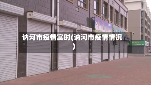 讷河市疫情实时(讷河市疫情情况)-第1张图片