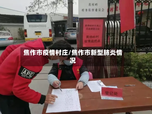 焦作市疫情村庄/焦作市新型肺炎情况
