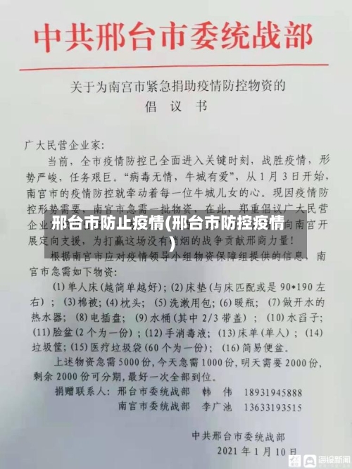 邢台市防止疫情(邢台市防控疫情)-第1张图片