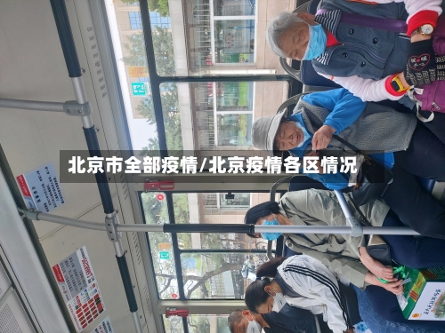 北京市全部疫情/北京疫情各区情况-第1张图片