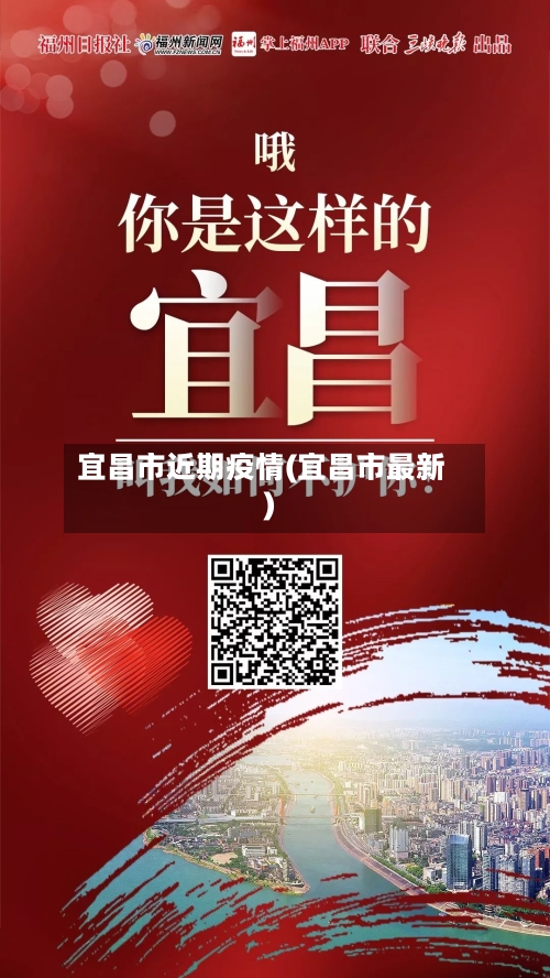 宜昌市近期疫情(宜昌市最新)