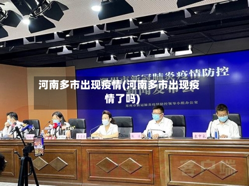 河南多市出现疫情(河南多市出现疫情了吗)-第1张图片