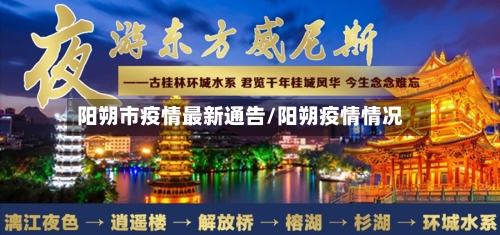 阳朔市疫情最新通告/阳朔疫情情况-第1张图片