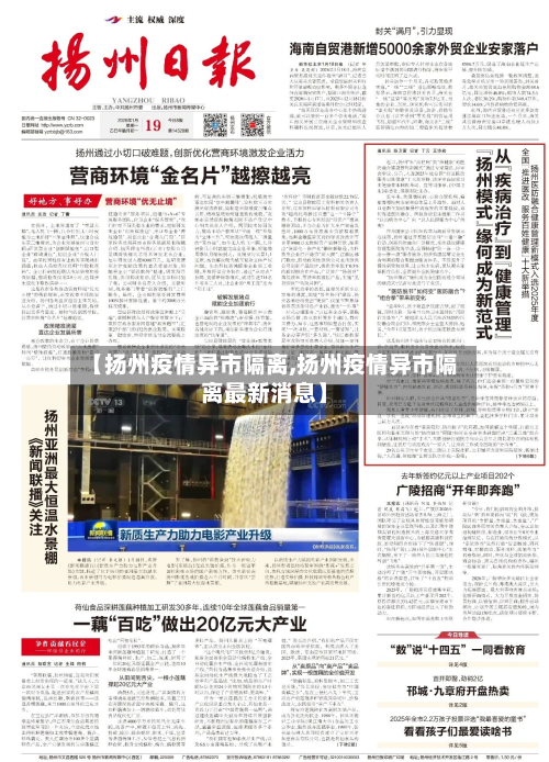 【扬州疫情异市隔离,扬州疫情异市隔离最新消息】-第1张图片