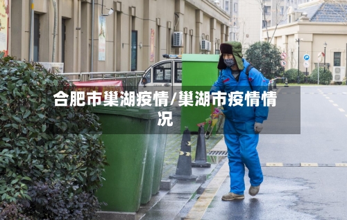 合肥市巢湖疫情/巢湖市疫情情况-第1张图片