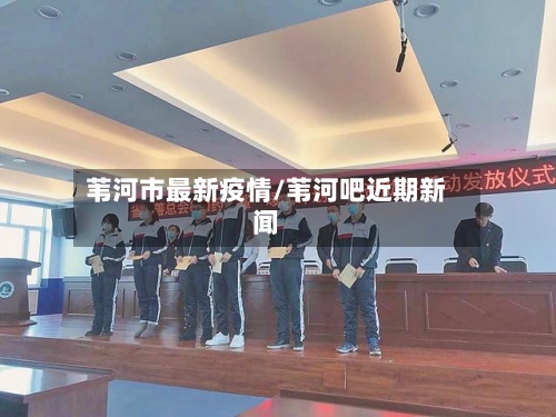 苇河市最新疫情/苇河吧近期新闻-第1张图片
