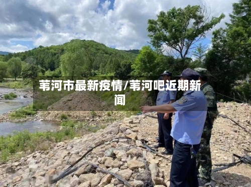 苇河市最新疫情/苇河吧近期新闻-第2张图片