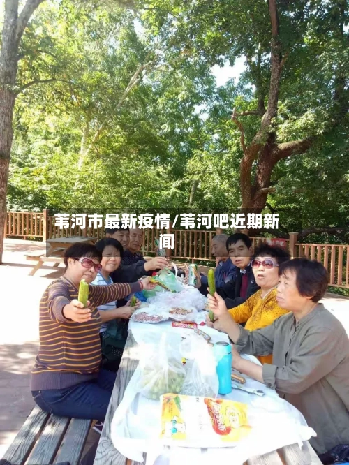苇河市最新疫情/苇河吧近期新闻-第3张图片
