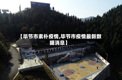 【毕节市素朴疫情,毕节市疫情最新数据消息】-第1张图片