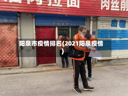 阳泉市疫情排名(2021阳泉疫情)-第1张图片