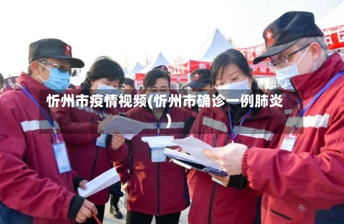 忻州市疫情视频(忻州市确诊一例肺炎)-第1张图片