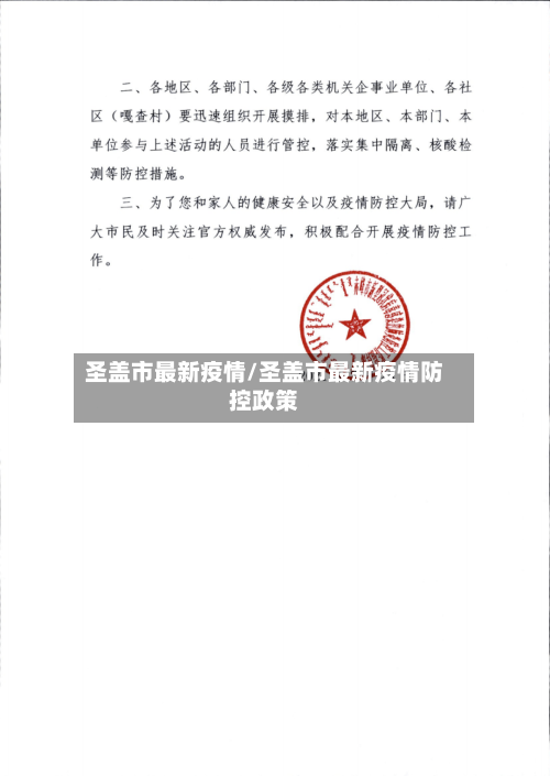 圣盖市最新疫情/圣盖市最新疫情防控政策-第1张图片