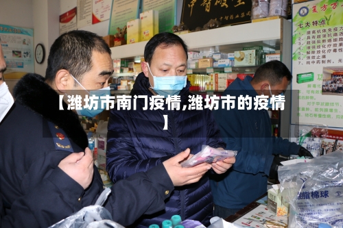 【潍坊市南门疫情,潍坊市的疫情】-第1张图片