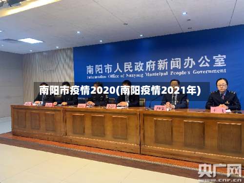 南阳市疫情2020(南阳疫情2021年)