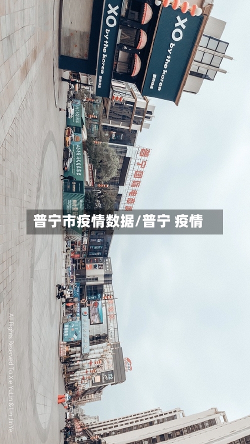 普宁市疫情数据/普宁 疫情-第1张图片