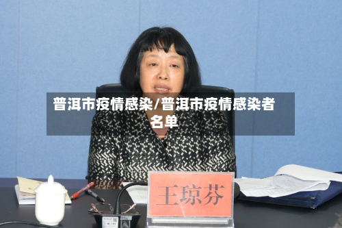 普洱市疫情感染/普洱市疫情感染者名单-第3张图片