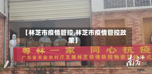 【林芝市疫情管控,林芝市疫情管控政策】
