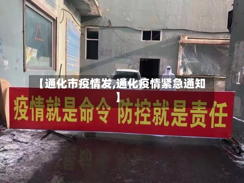 【通化市疫情发,通化疫情紧急通知】-第1张图片