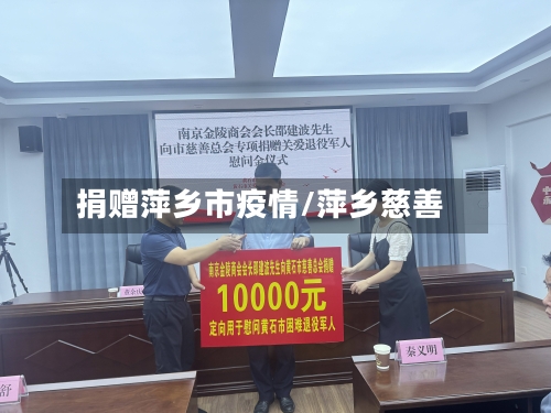 捐赠萍乡市疫情/萍乡慈善-第2张图片