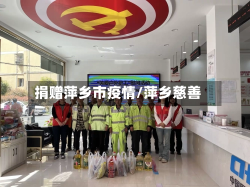 捐赠萍乡市疫情/萍乡慈善-第3张图片