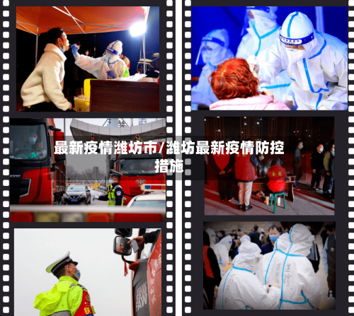最新疫情潍坊市/潍坊最新疫情防控措施-第1张图片