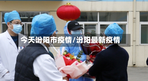 今天汾阳市疫情/汾阳最新疫情-第1张图片