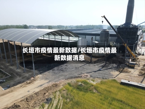 长垣市疫情最新数据/长垣市疫情最新数据消息-第1张图片