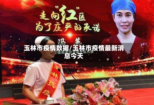 玉林市疫情数据/玉林市疫情最新消息今天-第1张图片