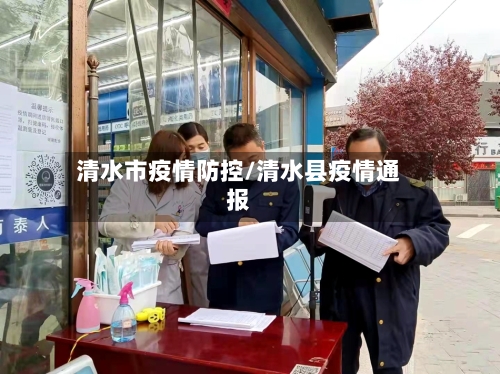 清水市疫情防控/清水县疫情通报-第2张图片