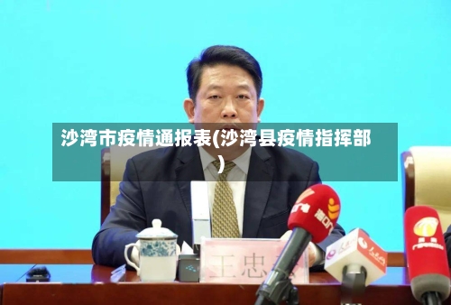 沙湾市疫情通报表(沙湾县疫情指挥部)-第1张图片