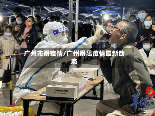 广州市番疫情/广州番禺疫情最新动态-第2张图片