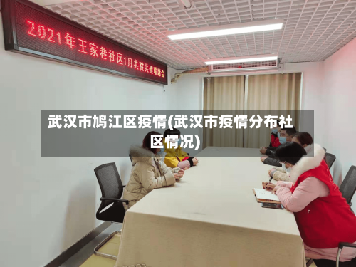 武汉市鸠江区疫情(武汉市疫情分布社区情况)-第1张图片