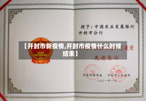 【开封市新疫情,开封市疫情什么时候结束】-第1张图片