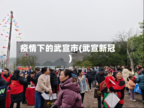 疫情下的武宣市(武宣新冠)-第1张图片