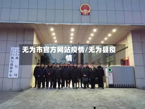 无为市官方网站疫情/无为县疫情-第1张图片