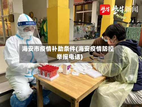 海安市疫情补助条件(海安疫情防控举报电话)-第1张图片