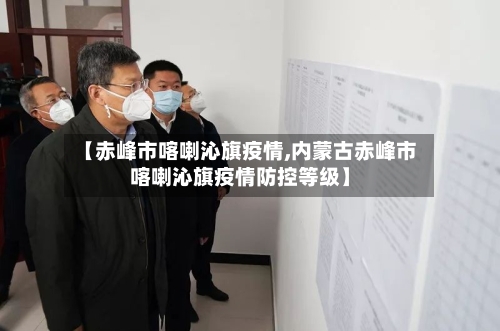 【赤峰市喀喇沁旗疫情,内蒙古赤峰市喀喇沁旗疫情防控等级】-第2张图片