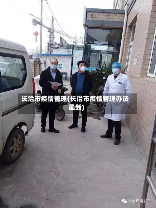 长治市疫情管理(长治市疫情管理办法最新)-第1张图片