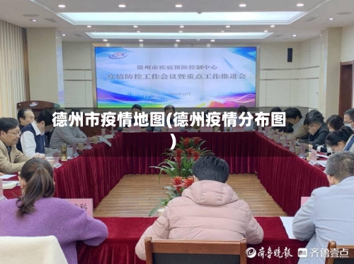 德州市疫情地图(德州疫情分布图)-第1张图片